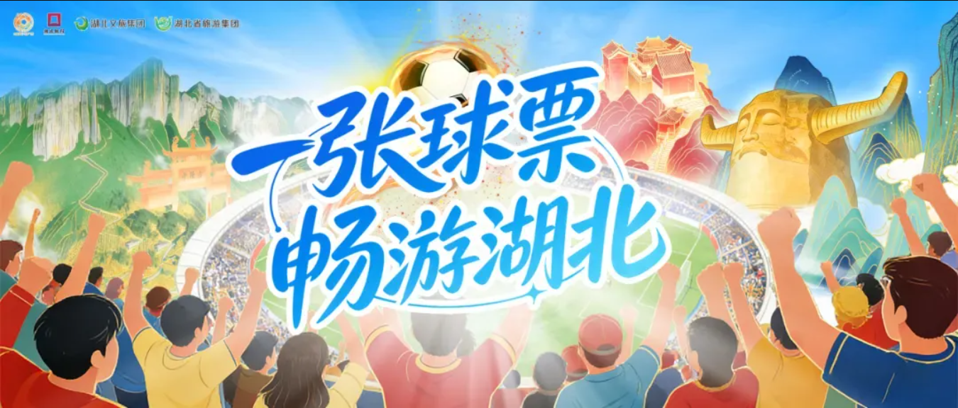 以数字化平台赋能票根经济,一张楚超球票玩转湖北!